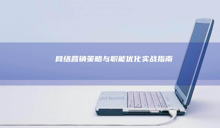 网络营销策略与职能优化实战指南