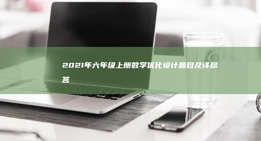 2021年六年级上册数学优化设计题目及详尽答案解析